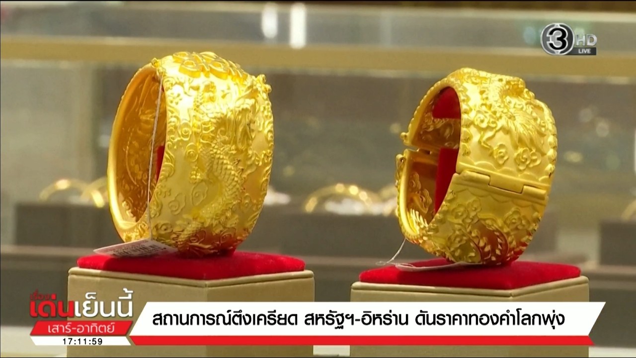 สถานการณ์ตึงเครียด! สหรัฐ-อิหร่าน ดันราคาทองคำโลกพุ่งต่อเนื่อง