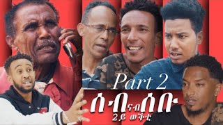 BUYA - Seb Nab Sebu | ሰብ ናብ ሰቡ - Part 2 New Eritrean tigrigna Series Movie 2019 | Season 2