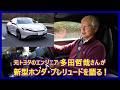 あの多田哲哉の自動車放談――ホンダ・プレリュード編