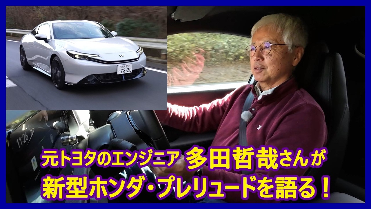 あの多田哲哉の自動車放談――ホンダ・プレリュード編