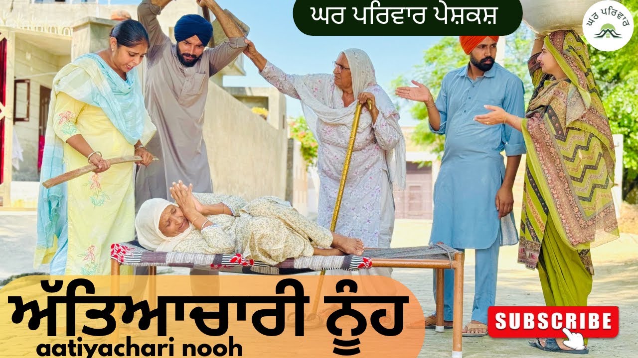 ਅੱਤਿਆਚਾਰੀ ਨੂੰਹ ਪੁੱਤ | new punjabi movies2025|punjabi short videos|natak@GHARPARIVARMANSA 