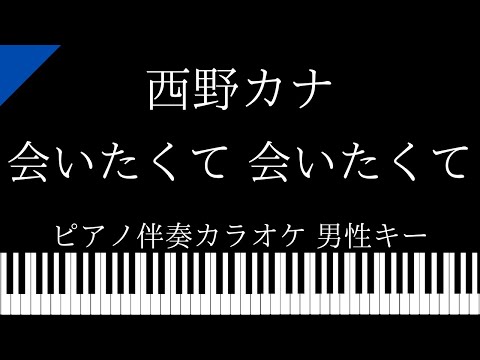 【ピアノ伴奏カラオケ】会いたくて 会いたくて / 西野カナ【男性キー】