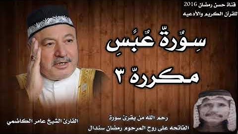 سورة عبس مكرره ٢ بصوت القارئ الشيخ عامر الكاضمي