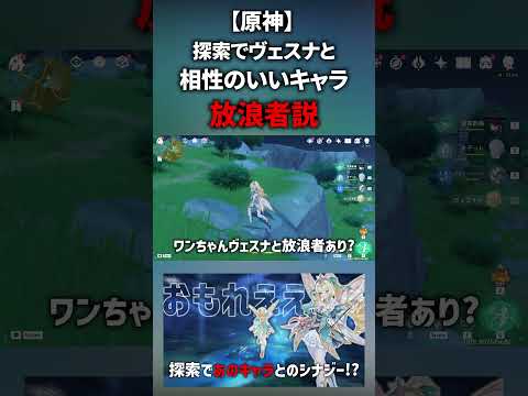 【原神】探索でヴェスナと一番相性いいの放浪者説