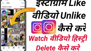Instagram like video unlike kaise kare | instagram watch video history delete kaise kare |