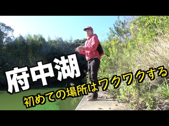 四国で初めてのバス釣りin府中湖 ブラックバス Youtube