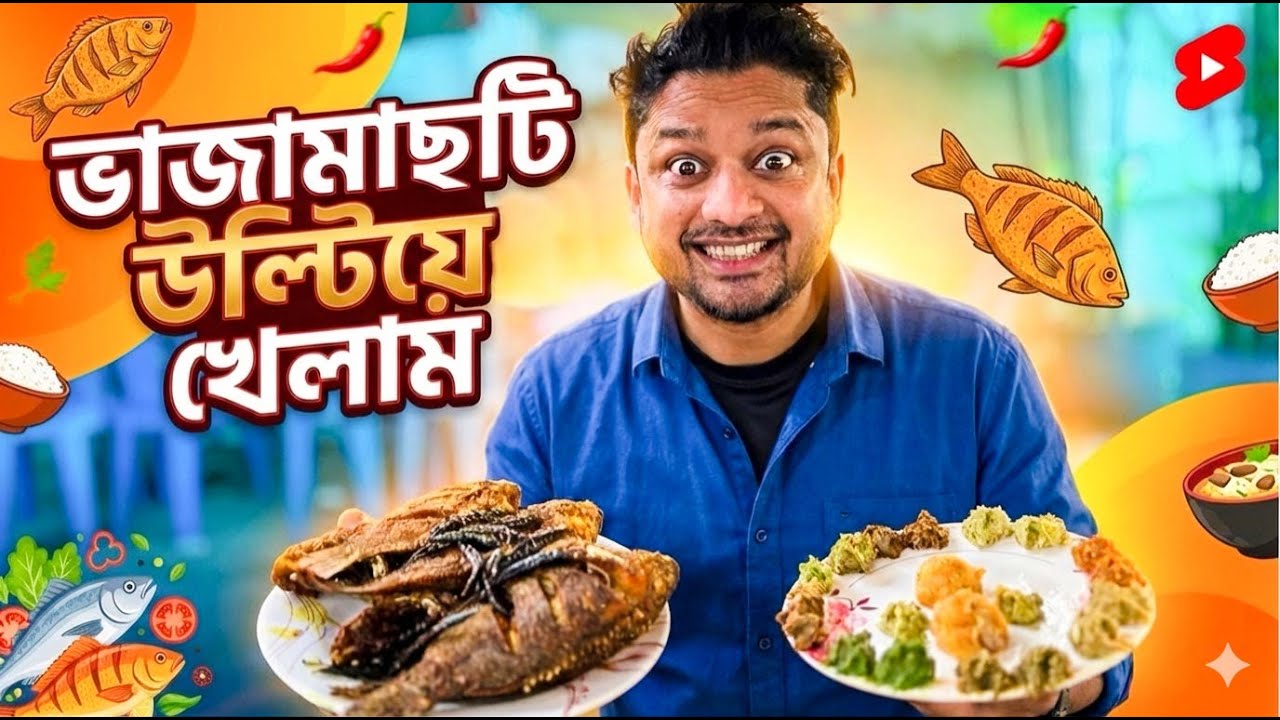 বাইক থাকলে ১৫ মিনিটে চলে জান ভাঁজা মাছ আর ভর্তার রাজ্যে | MSI Vlogs |