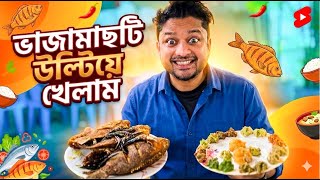 Download Lagu বাইক থাকলে ১৫ মিনিটে চলে জান ভাঁজা মাছ আর ভর্তার রাজ্যে | MSI Vlogs | MP3