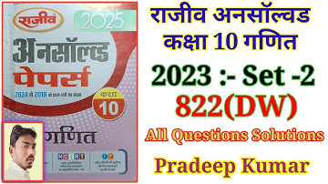 Rajeev Unsolved 2023 set 2 DW Class 10th Math /राजीव अनसाॅल्वड 2023 सेट 2 822(DW) /Class 10th maths