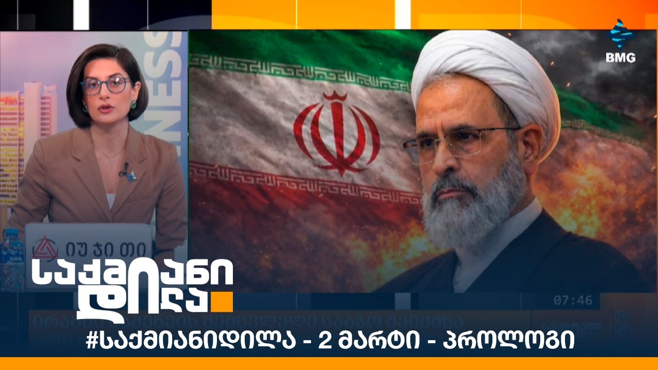 #საქმიანიდილა - 2 მარტი - პროლოგი