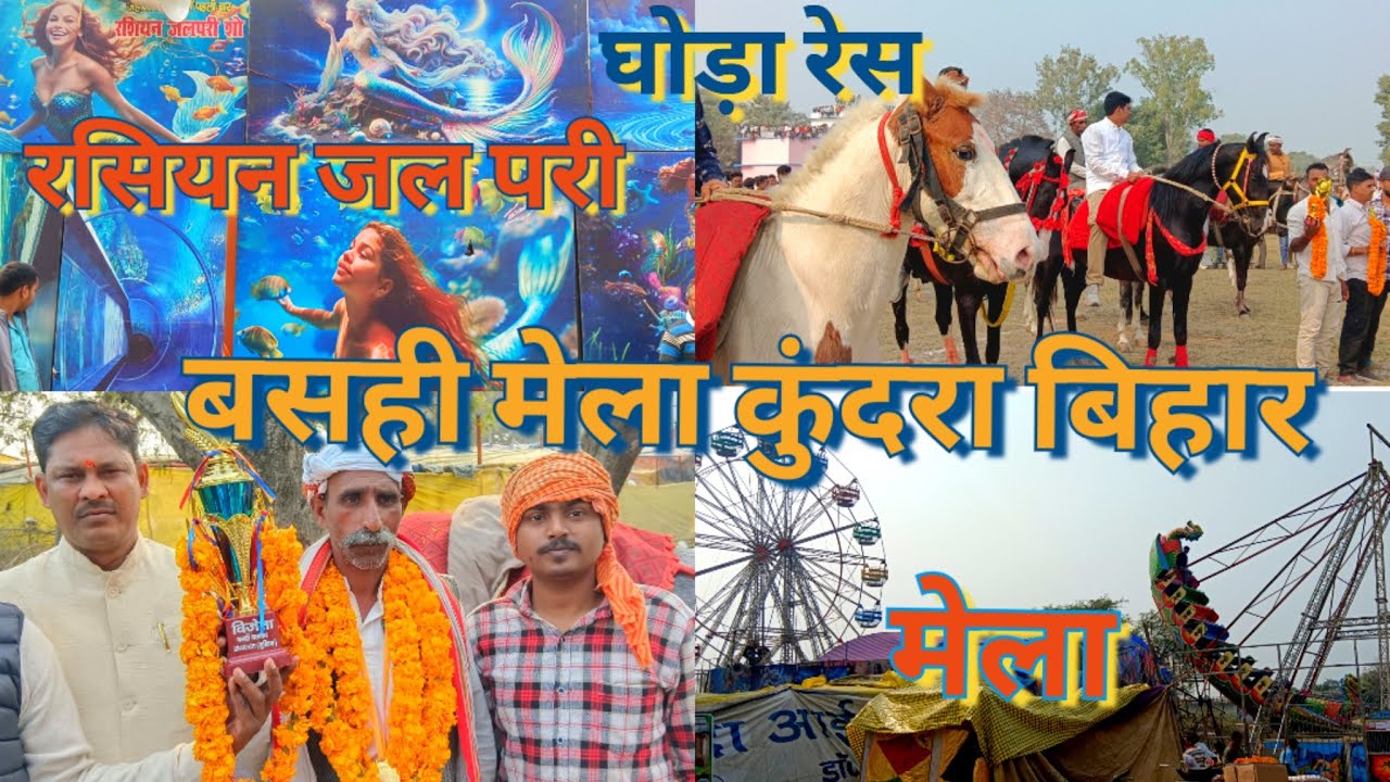 बसही मेला कुंदरा बिहार । Basahi mela kudra bihar  7 day mela  ,26 जनवरी 2026 घोड़ा रेस #vlog 