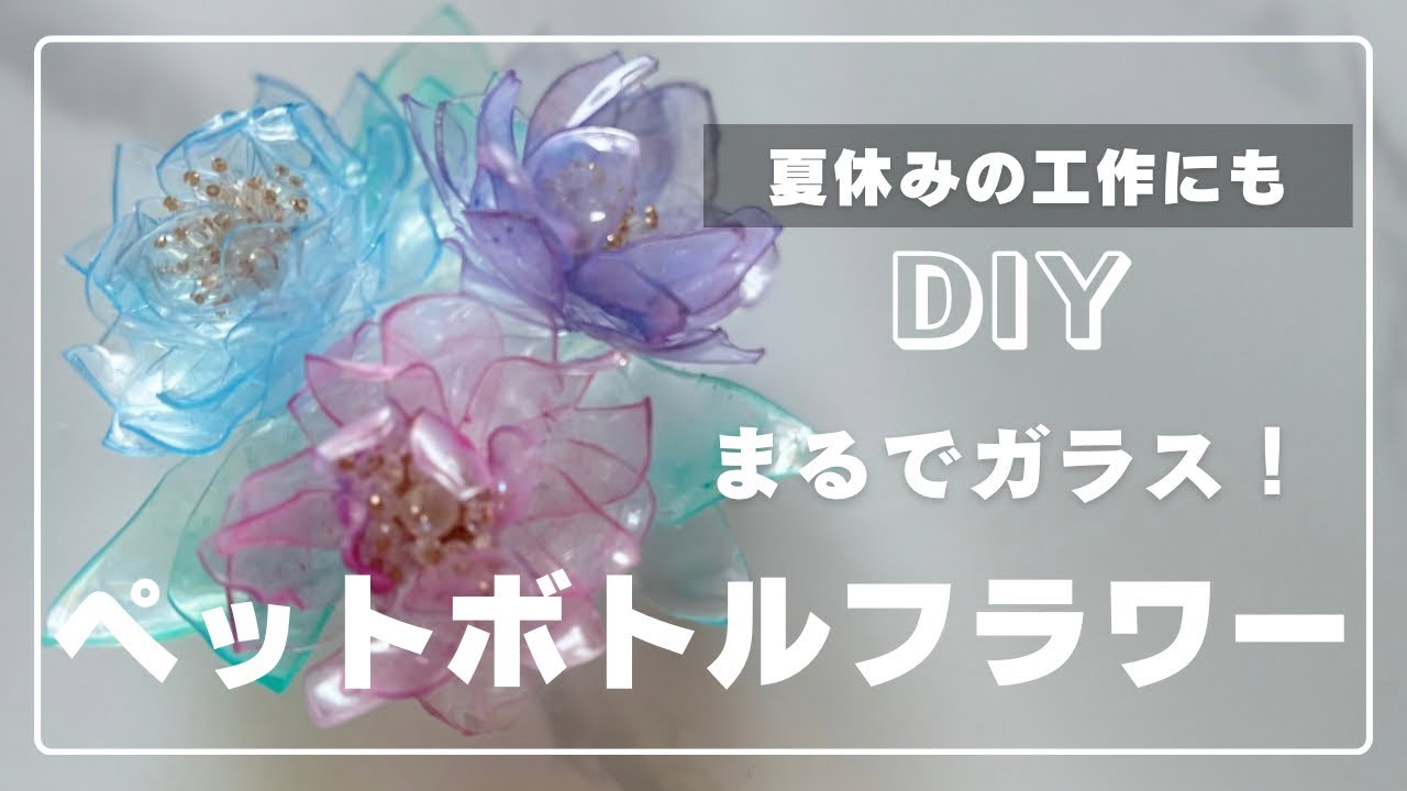 【ペットボトルフラワー】 作り方　まるでガラス！sdgsな工作