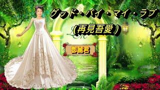 グッド・バイ・マイ・ラブ（再見吾愛）---鄧麗君 Teresa Teng テレサ