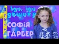 Софія Гарбер Іди іди дощику 