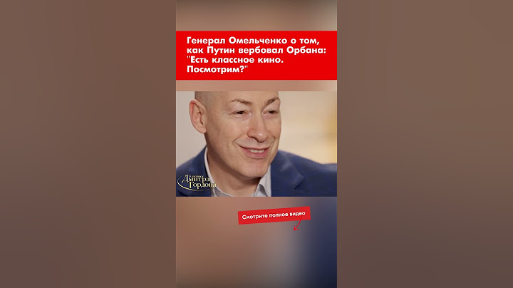 Генерал Омельченко о том, как Путин вербовал Орбана: "Есть классное кино. Посмотрим?" #shorts