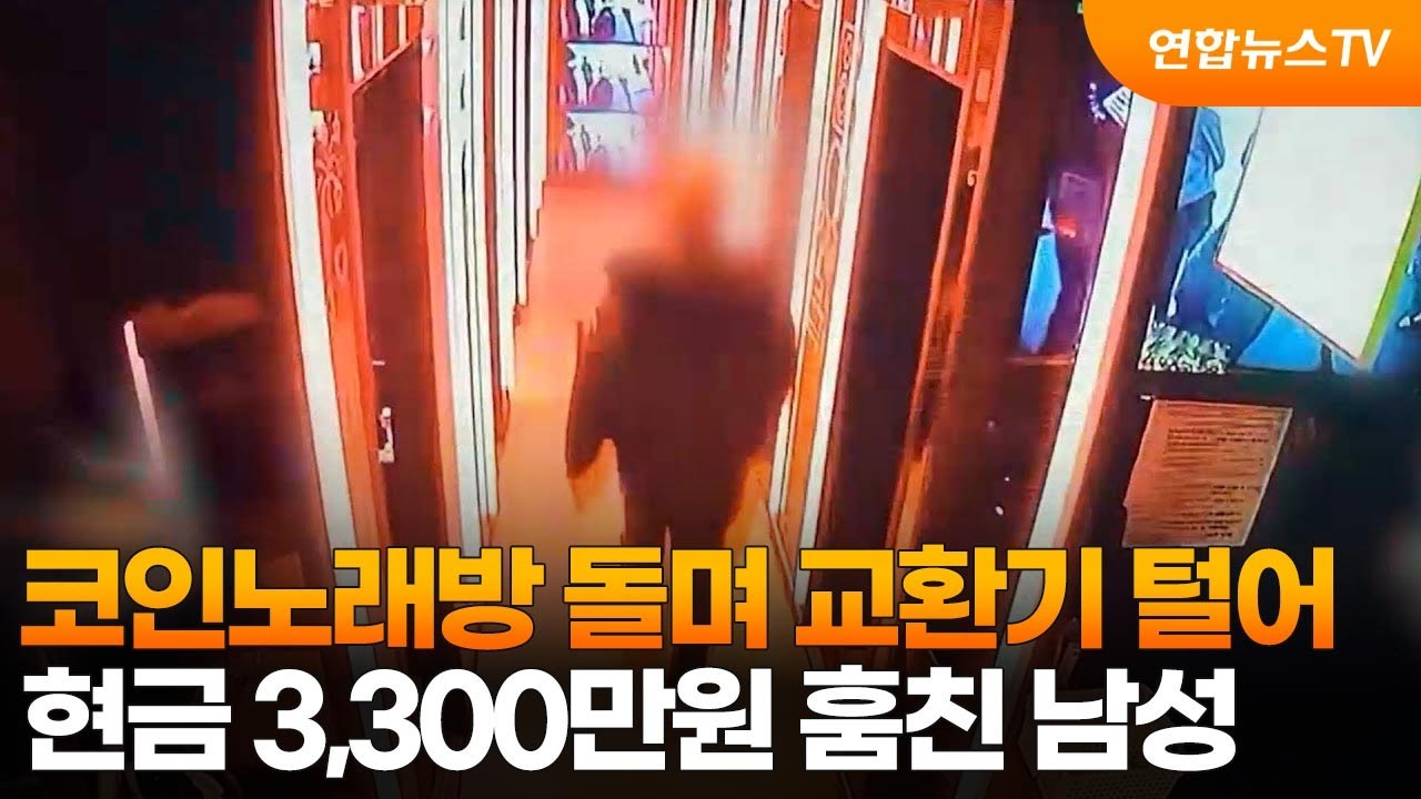 코인노래방 돌며 교환기 털어…현금 3,300만원 훔친 남성 / 연합뉴스TV (YonhapnewsTV)