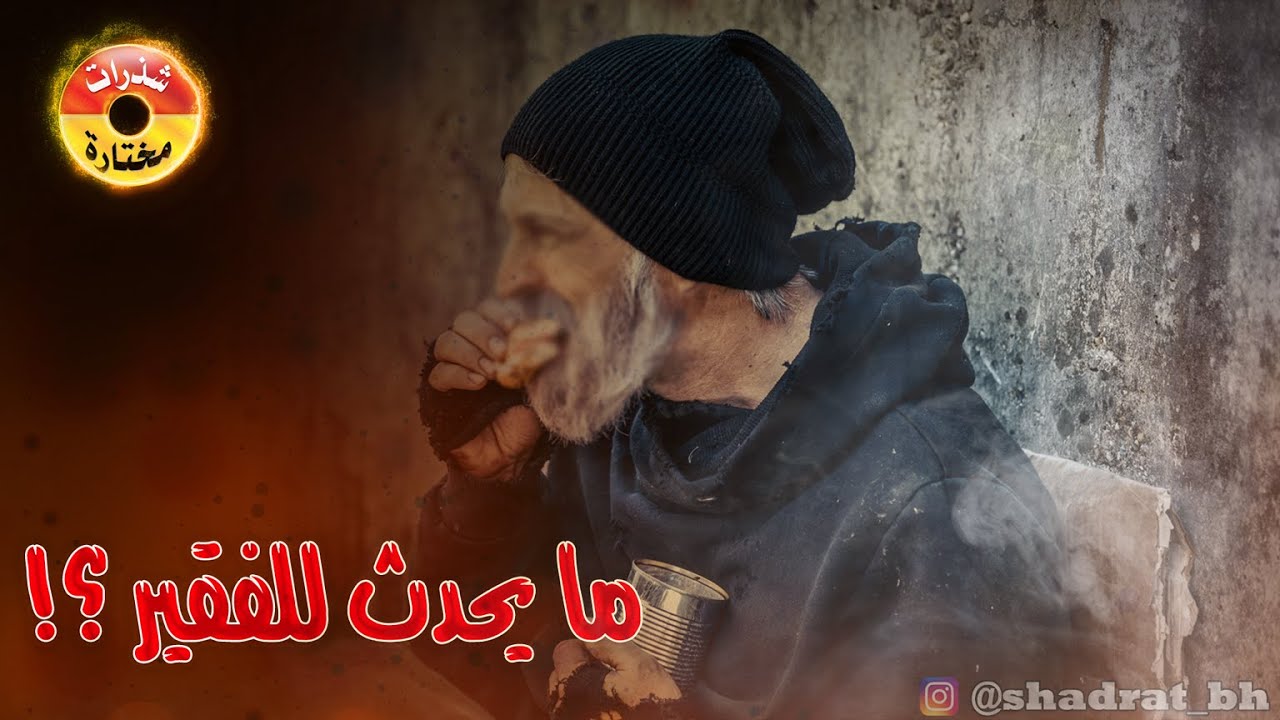 ⁣ماذا يحدث لو طرق الفقر بابك🚪 - الشيخ هاني البناء