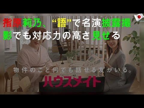 指原莉乃、“IKKO語”で名演披露! CM撮影でも対応力の高さ見せる