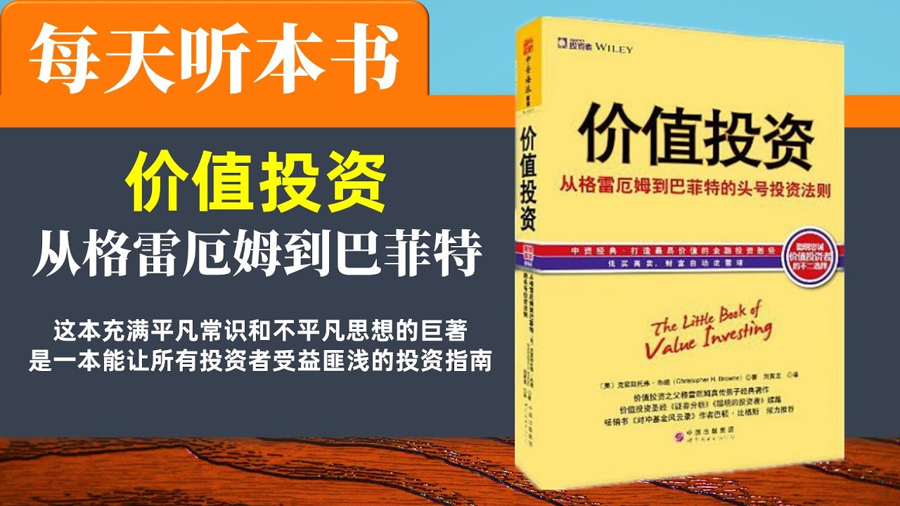 【听世界】价值投资 从格雷厄姆到巴菲特 每天听本书 投资 股票 理财 股民 投资 公司经营 价值投资大师投资指南