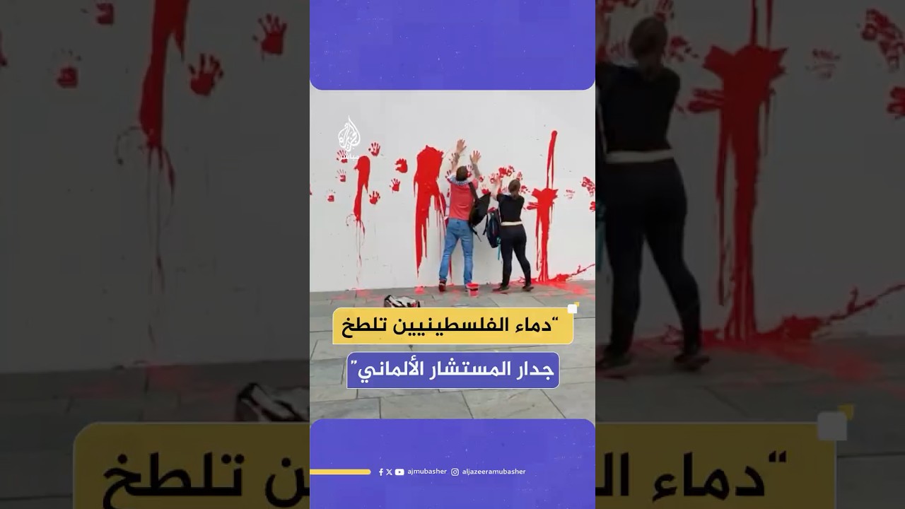 ناشطون مؤيدون لفلسطين يلطخون جدار فريدريش ميرتس بالطلاء الأحمر رفضا لموقفه الداعم لإسرائيل