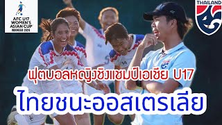 #U17AWC ไทยชนะออสเตรเลีย 3-1 ส่งท้าย ฟุตบอลหญิงชิงแชมป์เอเชีย รุ่นอายุไม่เกิน 17 ปี #ทีมชาติไทย