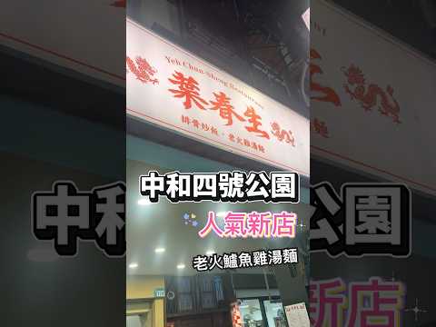 葉春生--老火雪菜鱸魚雞湯麵 #四號公園美食 #炒飯 #麵食 #雞湯