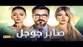 فيلم صابر جوجل 🔥 كامل بدون حذف