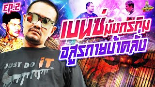 EP.199 ขังรวมคนบ้า!! เหตุจากการแขวนเพื่อบิดแดน | เบนซ์ มังกรกิม : Part 2 | กาลครั้งหนึ่งByโค้กซีโร่