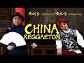 中国痛！【China Reggaeton】（一小时版） Namewee黃明志 ft. Anthony Perry黃秋生 【说唱推荐】