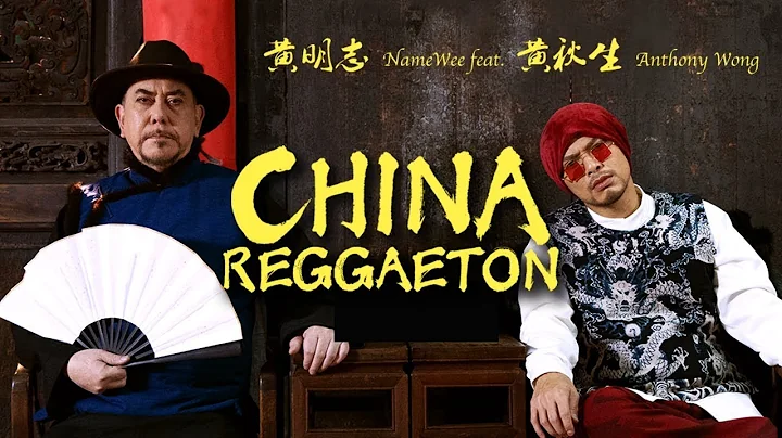 中國痛！【China Reggaeton】（一小時版） Namewee黃明志 ft. Anthony Perry黃秋生 【說唱推薦】 - 天天要聞