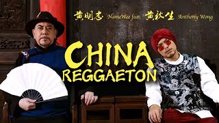 中国痛！【China Reggaeton】（一小时版） Namewee黃明志 ft. Anthony Perry黃秋生 【说唱推荐】