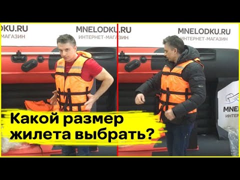 Какой размер жилета выбрать?