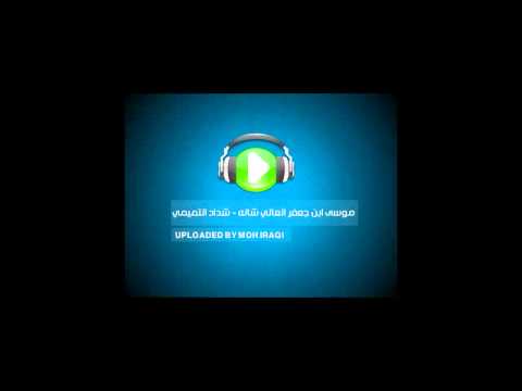 موسى بن جعفر العالي شانة شداد التميمي