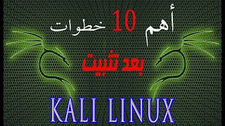 top 10 things to do after installing kali linux أهم 10 خطوات بعد تثبيت كالي لينكس