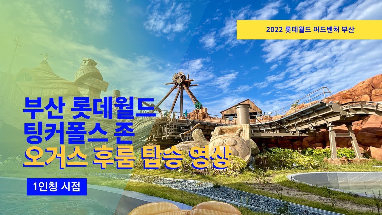 [테마파크] 부산 롯데월드 어드벤처, 팅커폴스 존 오거스후룸 탑승 동영상 (Busan Lotte World Tinker Falls Zone, Ogre's Flume POV)