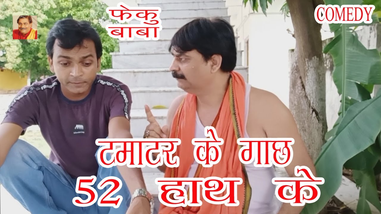 FEKU BABA | TAMATAR KE GACH 52 HATH KE |  ANAND MOHAN PANDEY, BIB BIJENDRA SINGH