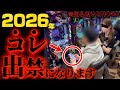 【絶対に見て！】「2026年」パチ屋のルールがヤバいことになります…【知らないとヤバい】