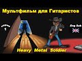 Мультфильм Heavy Metal Soldier. (Eng Sub)