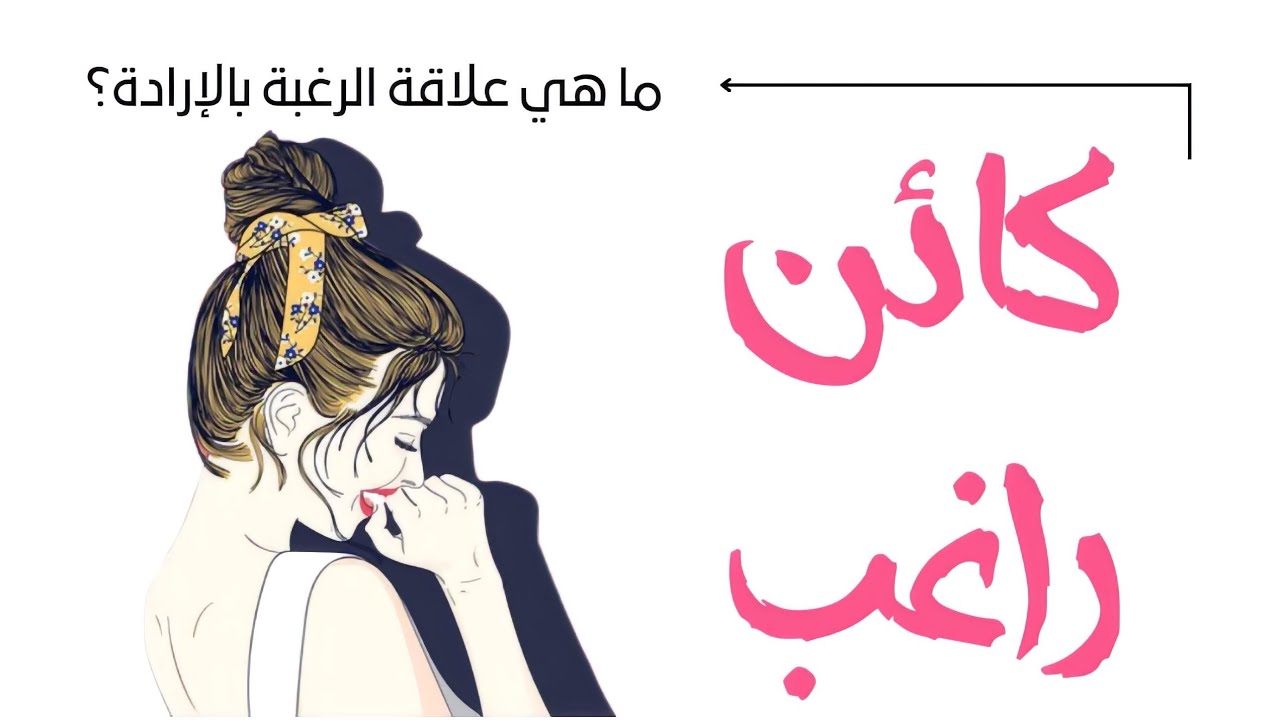 الرَّغبة والإرادة | دُروس الفلسفة أولى باك | _ ساهل باش تفهم _ 