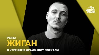 Рома Жиган - фильм Рома Жиган - фильм