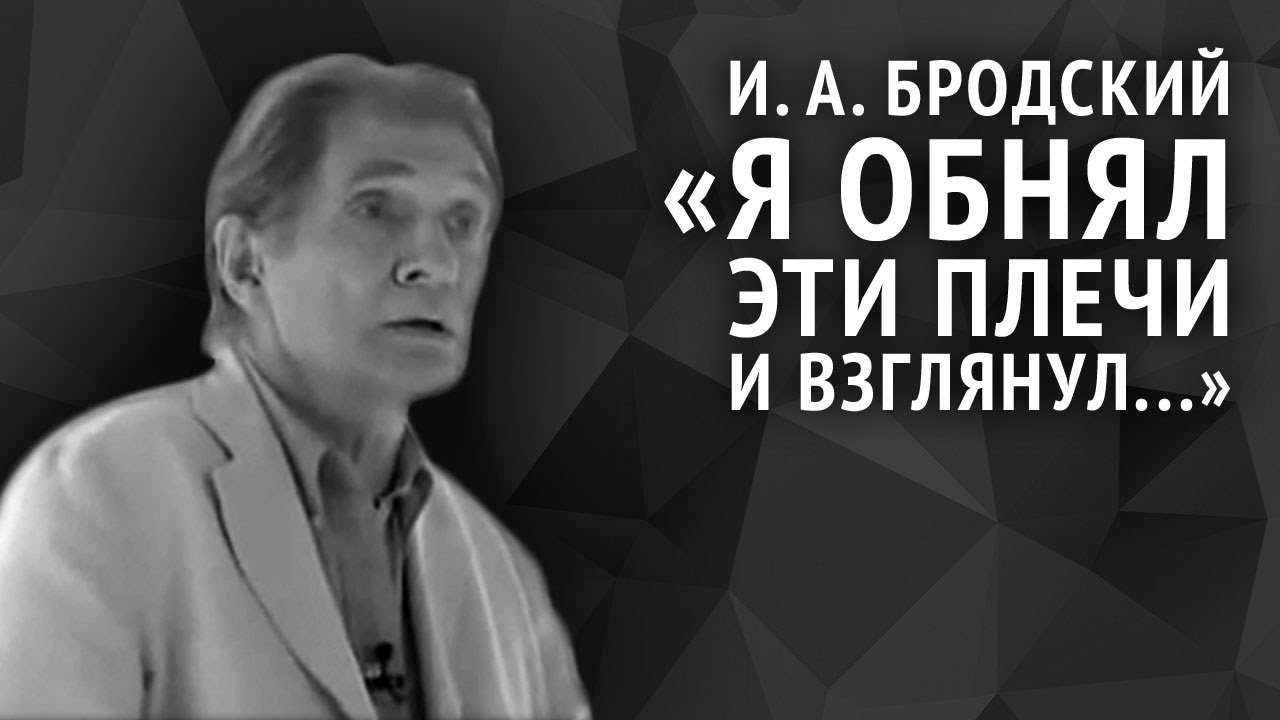 Бродский на независимость украины слушать. Иосиф Бродский. Я обнял эти плечи Бродский. Бродский стихи я обнял эти плечи и взглянул. Иосиф Бродский. Звук речи.