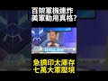 美伊大戰決勝點在荷姆茲海峽?美軍抽調印太庫存7萬集結 百架軍機連續轟炸伊朗只是開始?#寰宇全視界 #寰宇新聞