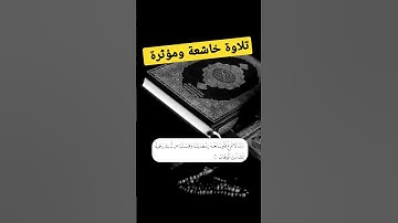 تلاوة خاشعة ومؤثرة جدا #سورة_البقرة #سورة_الكهف #تلاوة_خاشعة #القران_الكريم #reels #instagram