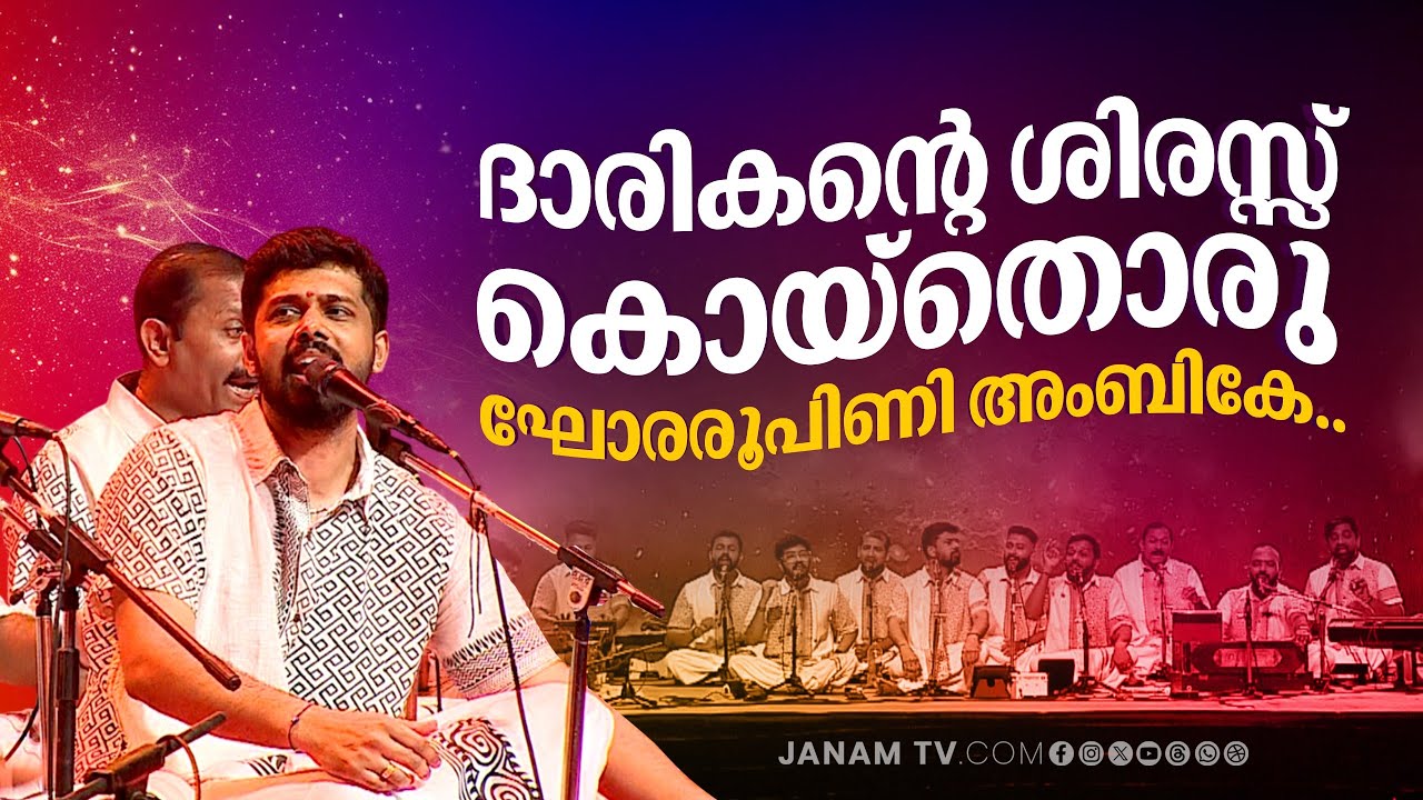 ദാരികന്റെ ശിരസ്സ്‌ കൊയ്തൊരു ഘോരരൂപിണി അംബികേ..| Nanda Govindam Bhajans | Janam Online