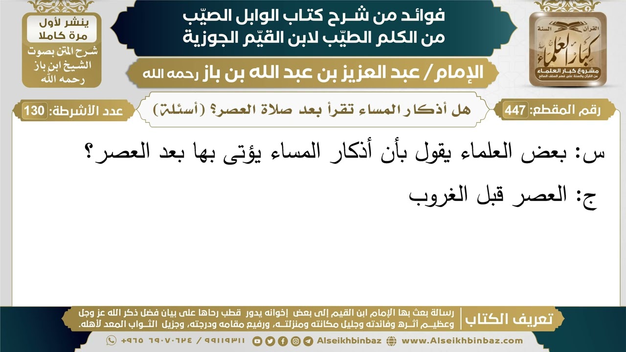 447- هل أذكار المساء تقرأ بعد صلاة العصر؟ (أسئلة) - فوائد شرح كتاب الوابل الصيب - ابن باز