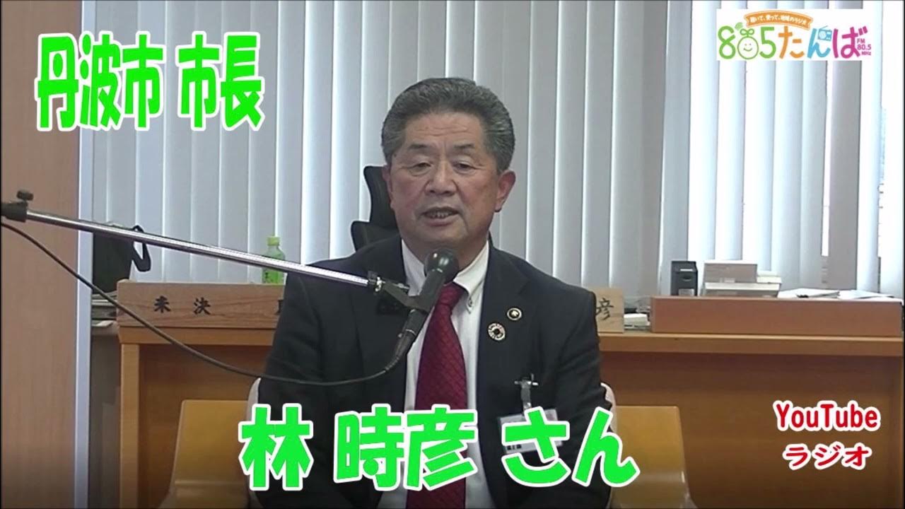 0101丹波市長 林時彦さん YouTube