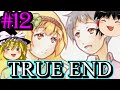 R15【ゆっくり実況】ミドリカ・コメディー・ビザールショー Part12(最終回) TRUE END