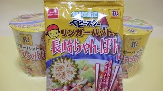 【熱湯注入編】ベビースター　リンガーハットの長崎ちゃんぽん味　熱湯！