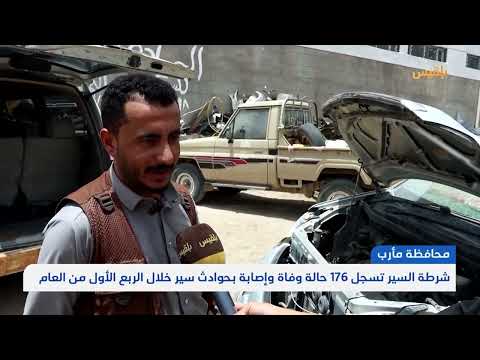 شرطة السير بمأرب تسجل 176 حالة وفاة وإصابة بحوادث سير خلال الربع الأول من العام | تقرير: علي الجرادي