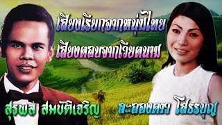 Video thumbnail of "เสียงเรียกจากหนุ่มไทย เสียงตอบจากเวียตนาม สุรพล สมบัติเจริญ ละอองดาว โสธรบุญ เนื้อเพลง"